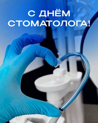 Стоматолог — профессия, достойная гордости.